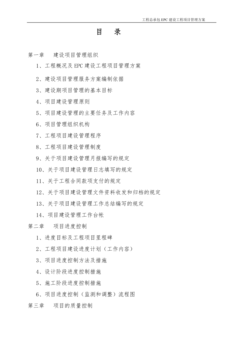 建设工程总承包EPC建设工程项目管理方案.docx_第2页