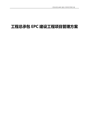 建设工程总承包EPC建设工程项目管理方案.docx