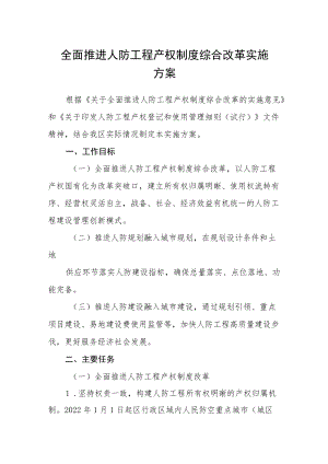 全面推进人防工程产权制度综合改革实施方案.docx