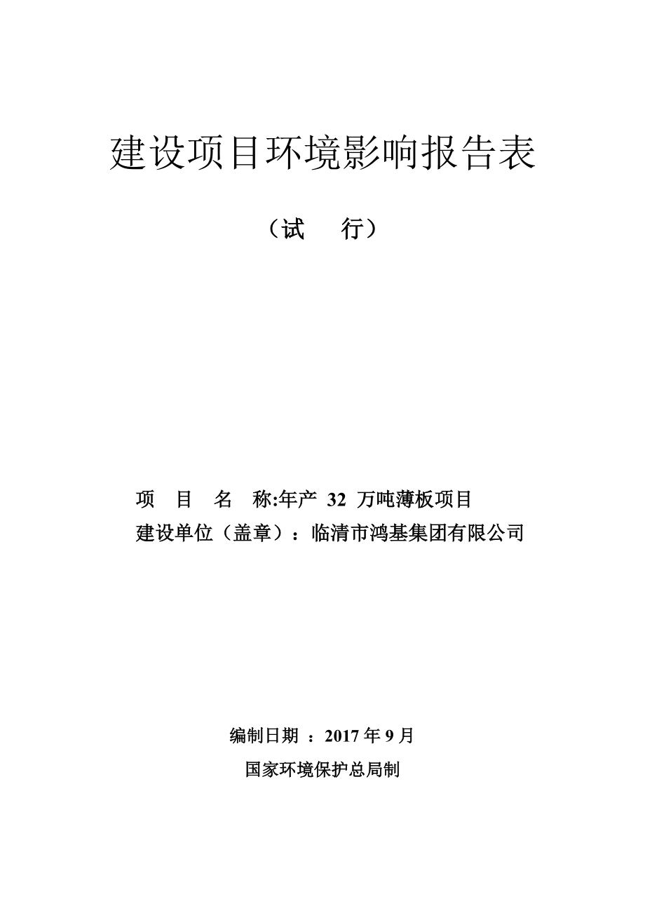 某年产32万吨薄板项目建设项目环境影响报告表.docx_第1页