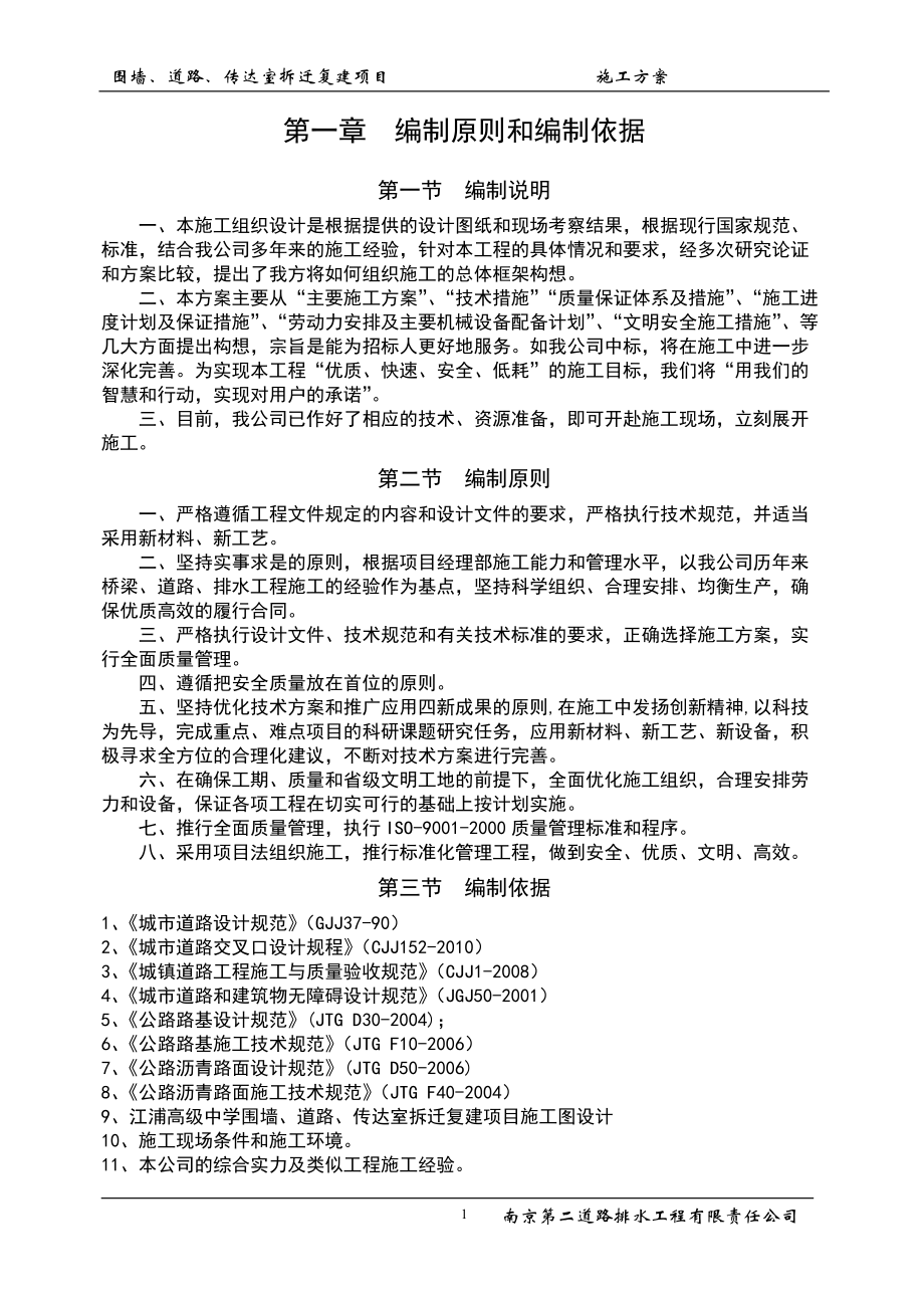 围墙道路传达室拆迁复建项目施工方案.docx_第3页