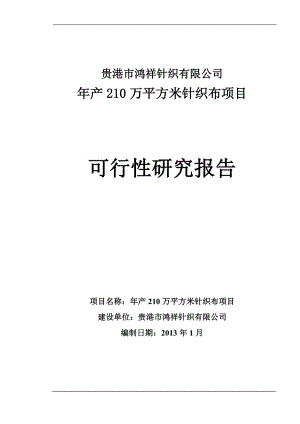 年产210万立方米针织布项目可行性报告.docx