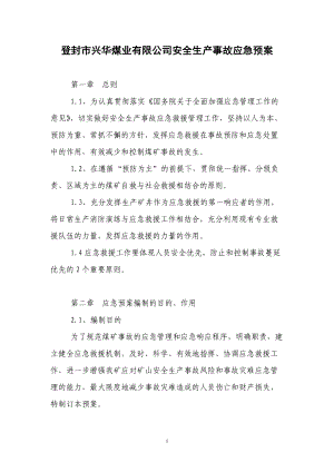 某煤业公司安全生产事故应急预案.docx