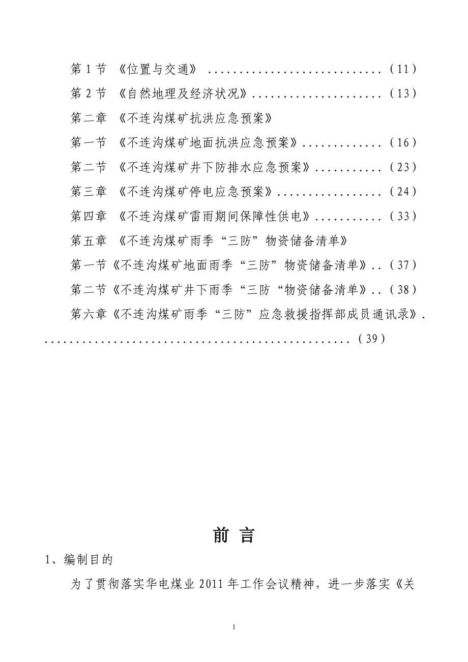 某煤矿公司雨季“三防”应急救援预案.docx_第2页