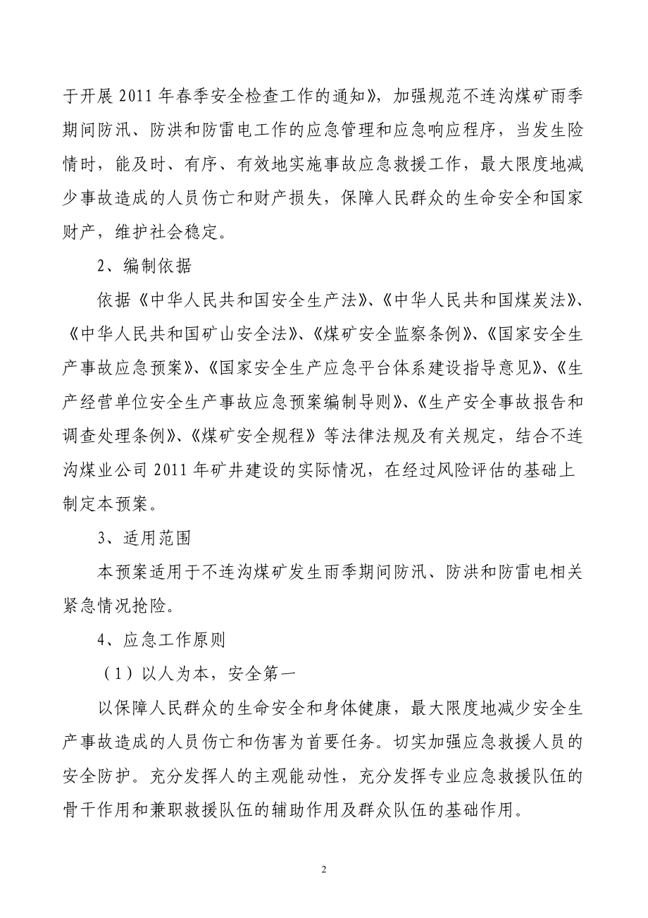 某煤矿公司雨季“三防”应急救援预案.docx_第3页