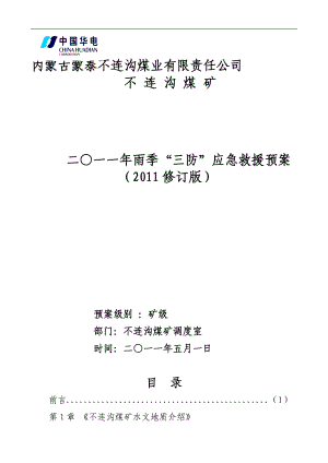 某煤矿公司雨季“三防”应急救援预案.docx