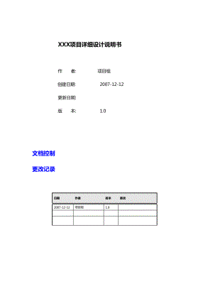 XX公司IT项目详细设计说明书.docx