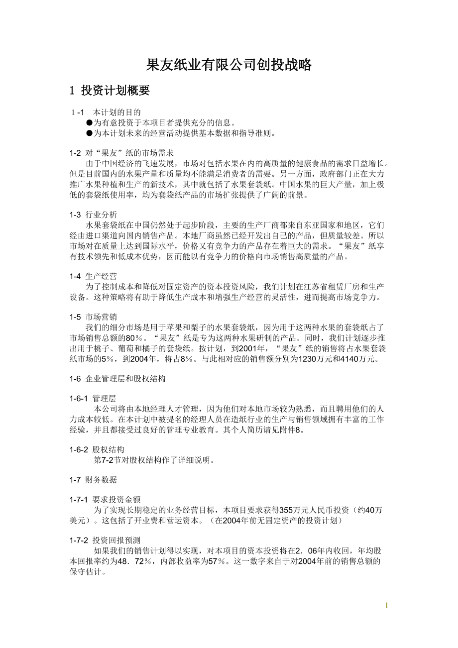 果友纸业有限公司创投战略.docx_第1页