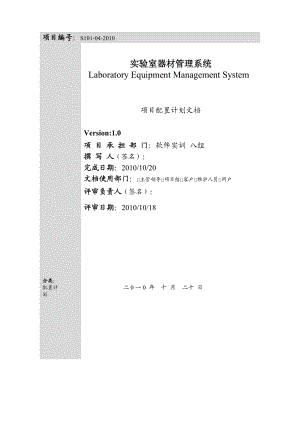 实验室器材管理系统-项目配置计划.docx