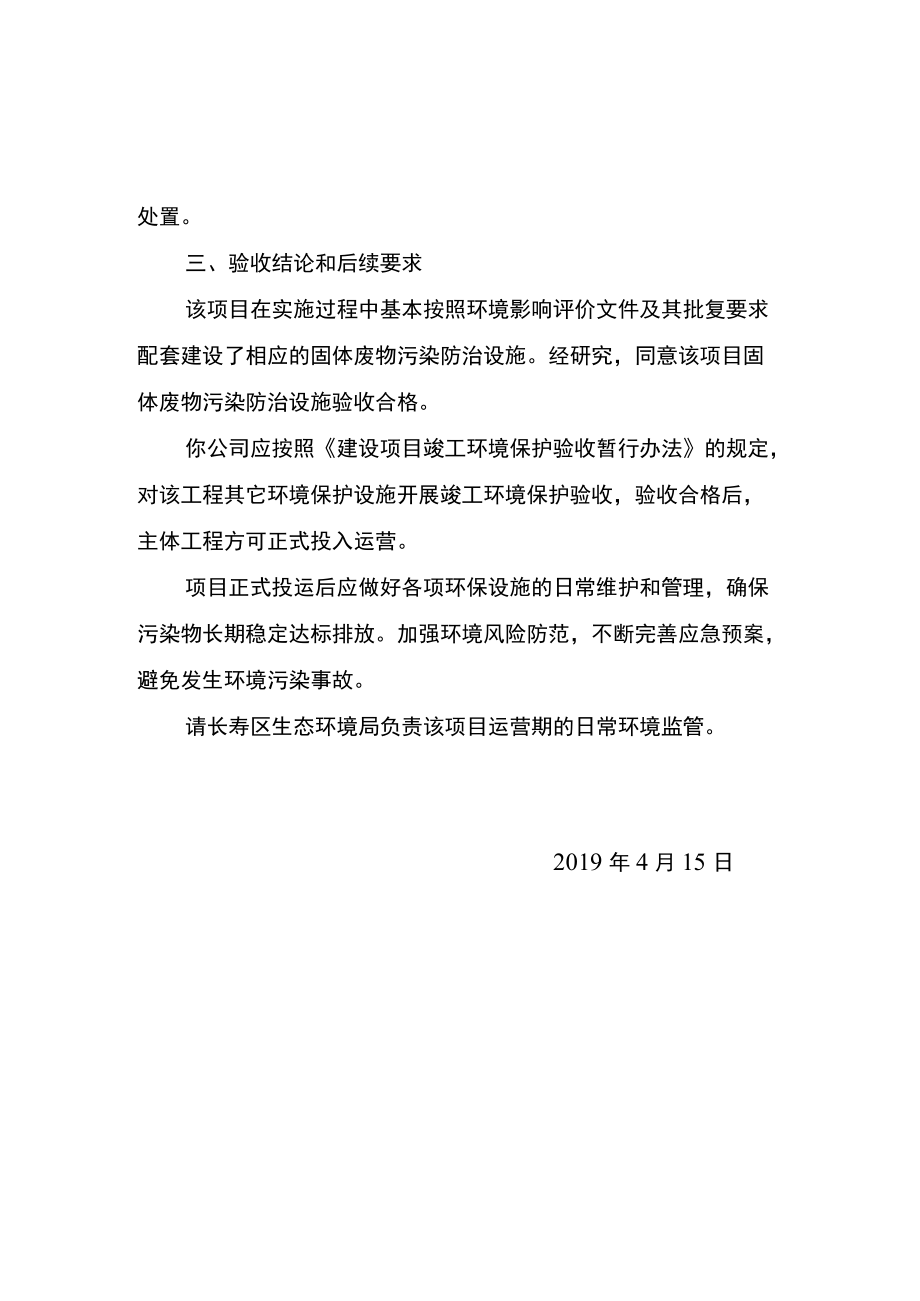 重庆市建设项目噪声、固体废物污染防治设施竣工环境保护验收批复.docx_第2页