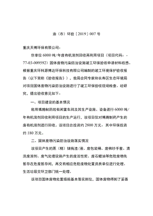 重庆市建设项目噪声、固体废物污染防治设施竣工环境保护验收批复.docx