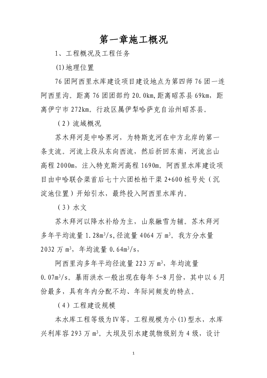 水库建设项目施工组织设计.docx_第1页