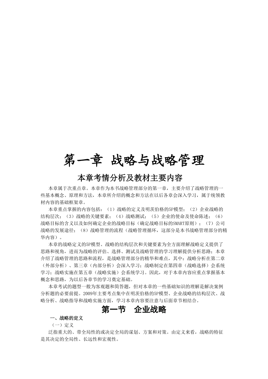 企业战略相关资料.docx_第1页