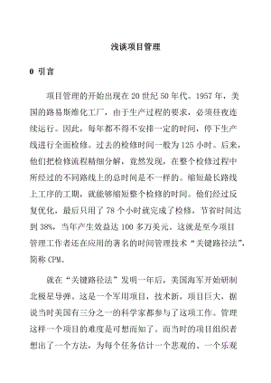 史佳良：浅谈项目管理.docx