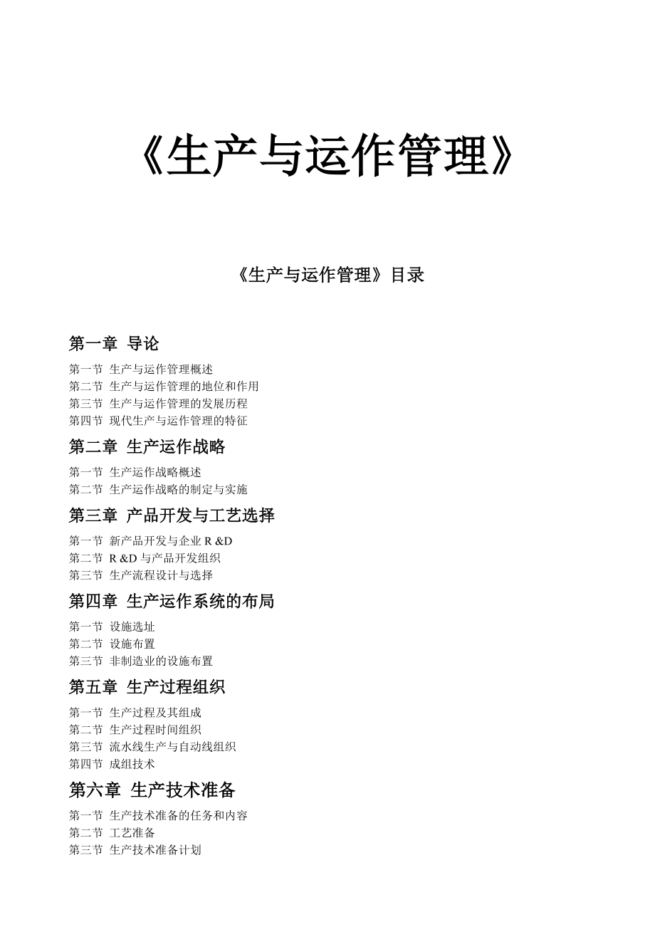 生产与运作管理专题培训教材.docx_第1页