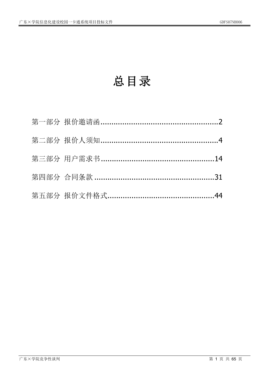 校园一卡通项目谈判文件.docx_第1页