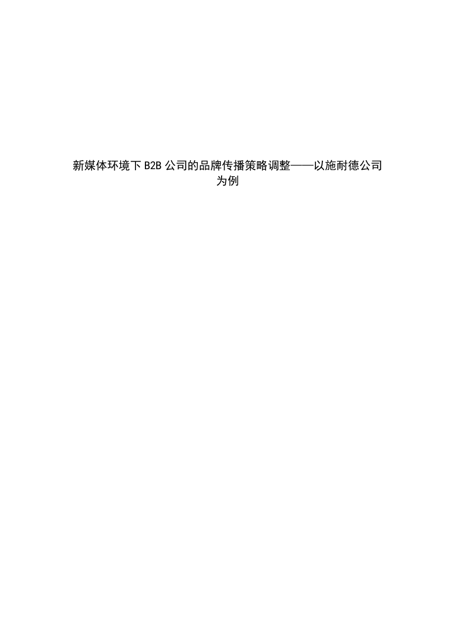 新媒体环境下B2B公司的品牌传播策略调整.docx_第1页