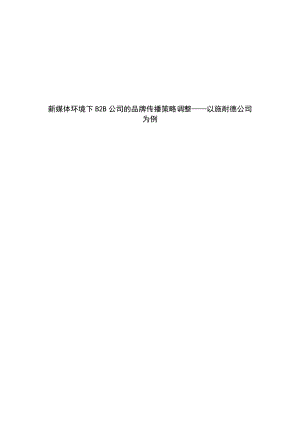 新媒体环境下B2B公司的品牌传播策略调整.docx