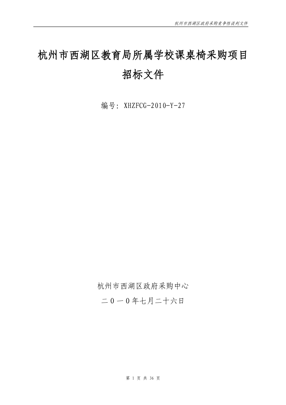 杭州市西湖区教育局所属学校课桌椅采购项目.docx_第1页