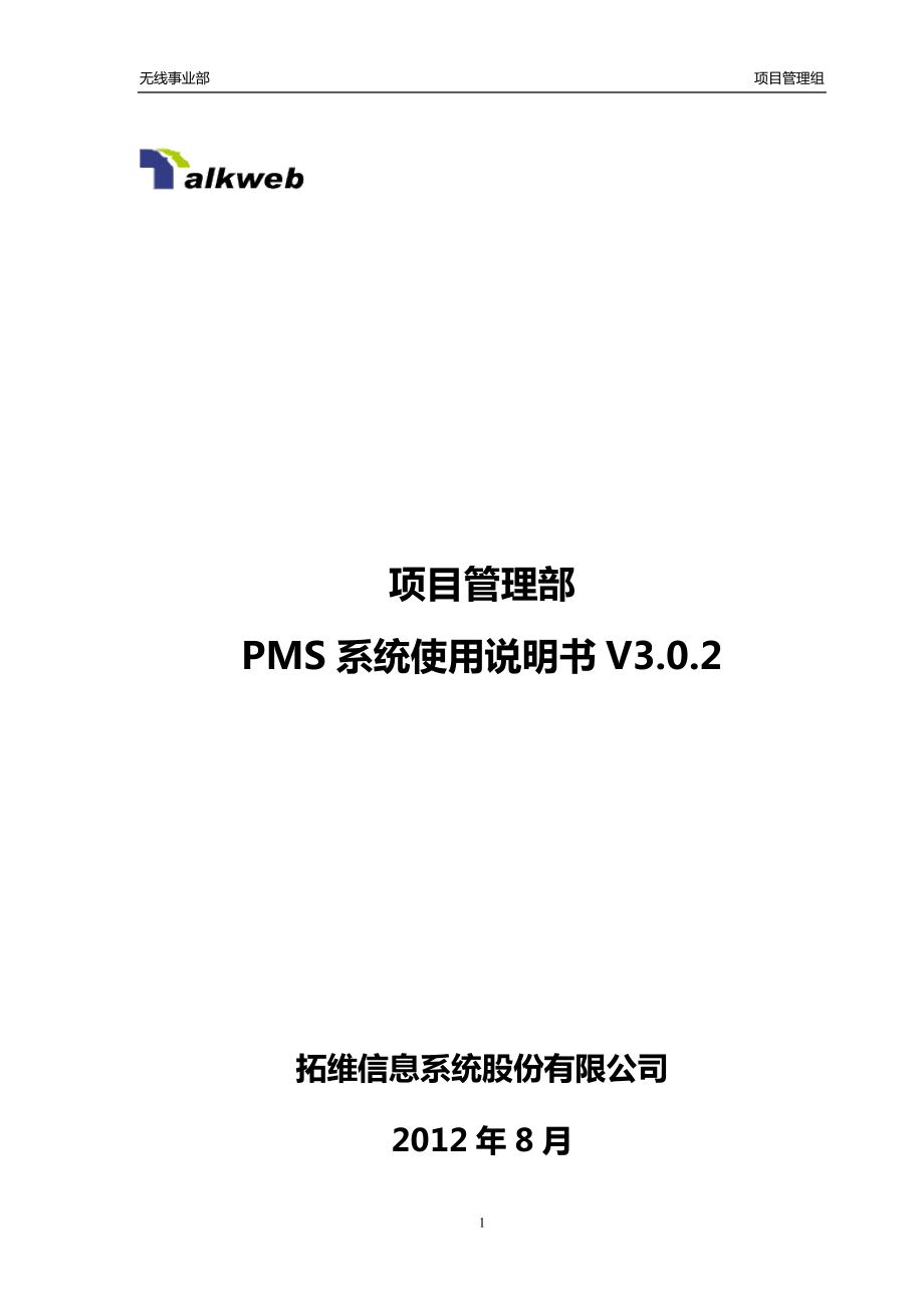 某公司项目管理部PMS系统使用规范说明书.docx_第1页