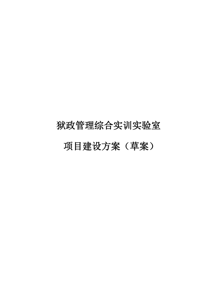 狱政管理综合实训实验室项目建设方案建议书(2)改3.docx_第1页