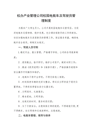 校办产业管理公司校园电瓶车及驾驶员管理制度.docx