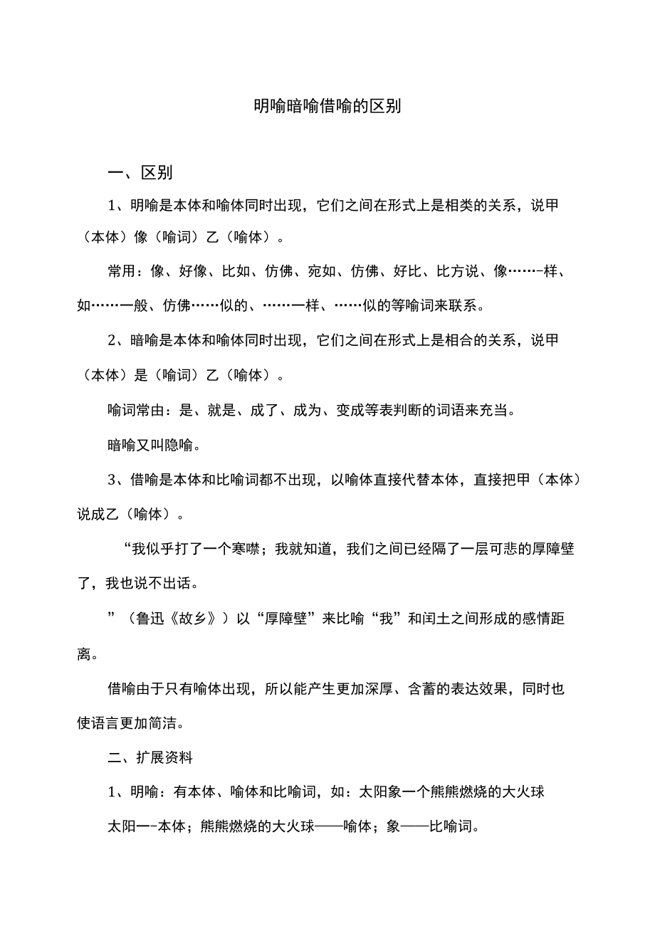 明喻暗喻借喻的区别（2022年）.docx_第1页