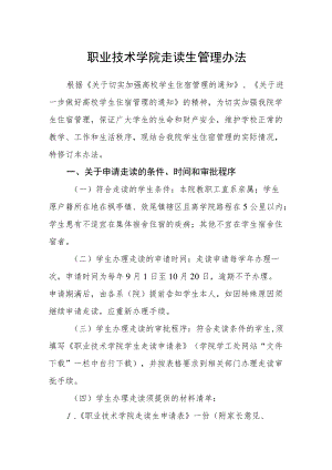 职业技术学院走读生管理办法.docx