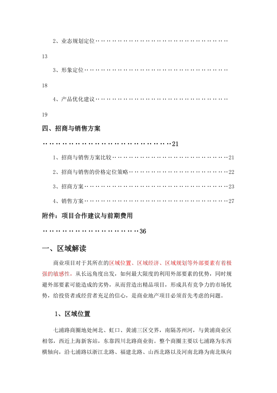 上海七浦天潼路服饰批发市场项目定位报告-35DOC.docx_第2页