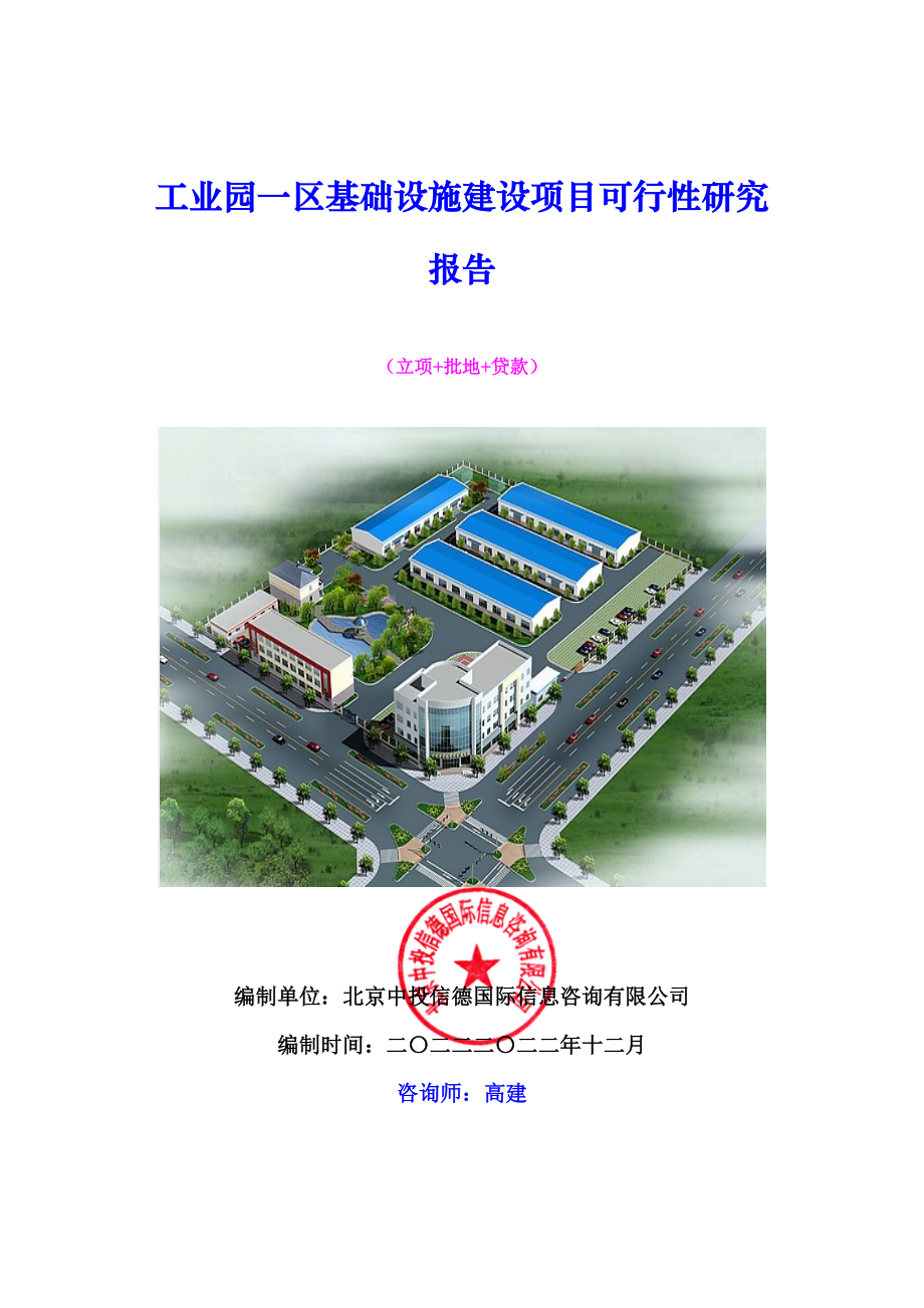 工业园一区基础设施建设项目可行性研究报告.docx_第1页