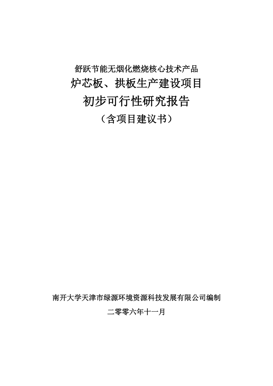 炉芯板、拱板生产建设项目可行性研究报告.docx_第1页