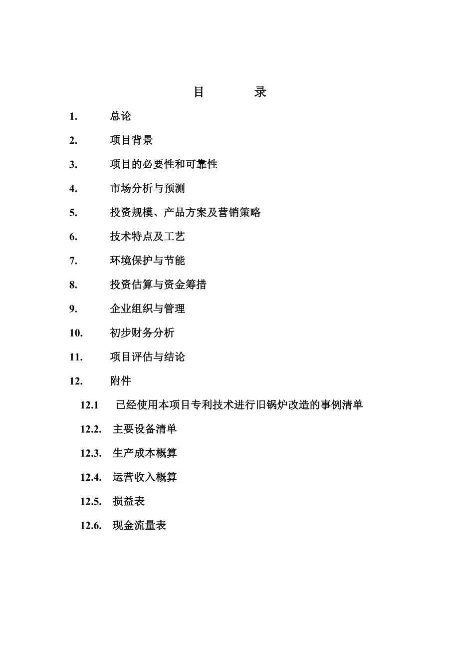 炉芯板、拱板生产建设项目可行性研究报告.docx_第2页