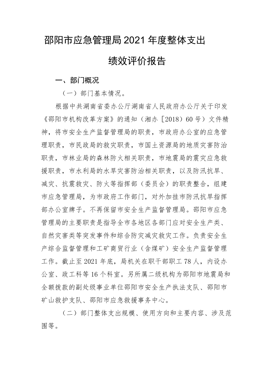 邵阳市应急管理局2021年度整体支出绩效评价报告.docx_第1页