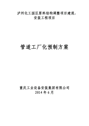 某建筑安装工程项目管道工厂化预制方案.docx