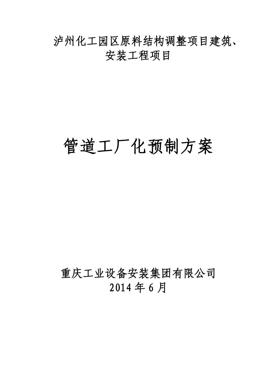 某建筑安装工程项目管道工厂化预制方案.docx_第1页