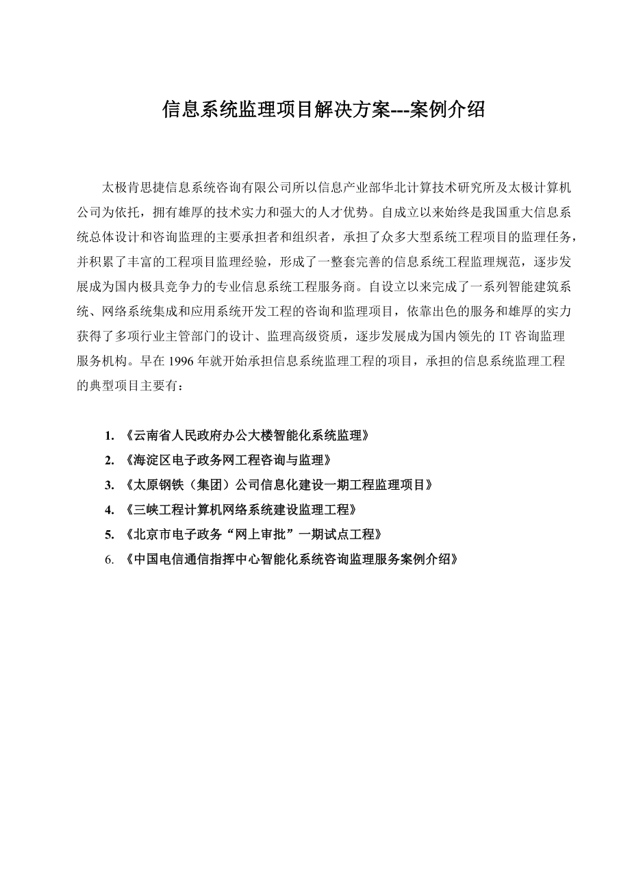 信息系统监理项目解决方案---案例介绍（DOC 61）.docx_第1页