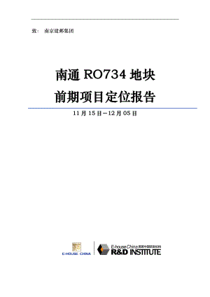 易居_南通RO734地块前期项目定位报告_126页.docx