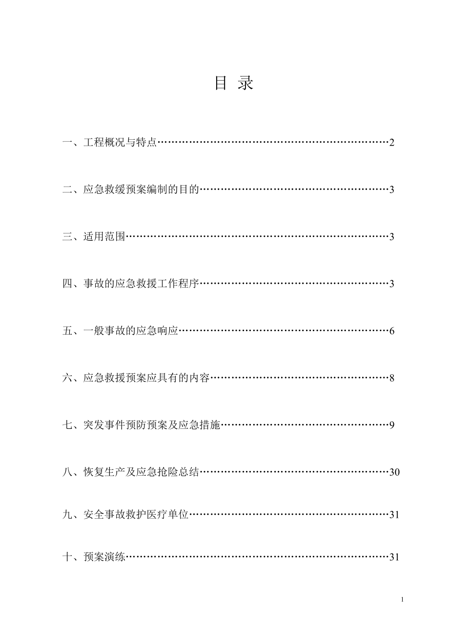 工程应急救援预案(DOC34页).doc_第2页