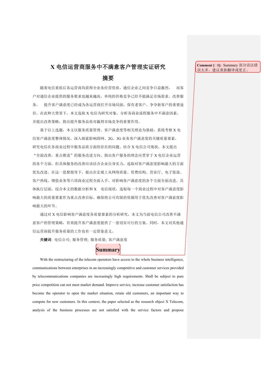 X电信运营商服务中不满意客户管理实证研究.docx_第1页