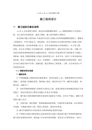 广东省东莞市某跨河水道特大桥投标施工组织设计-8wr(DOC187页).doc