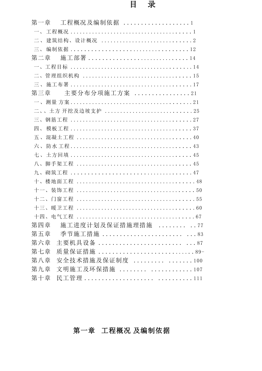 4楼施工组织设计-001.docx_第1页