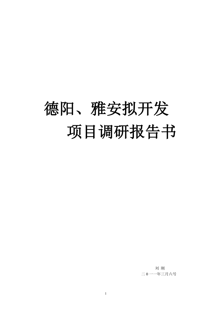 拟开发项目调研报告书.docx_第1页