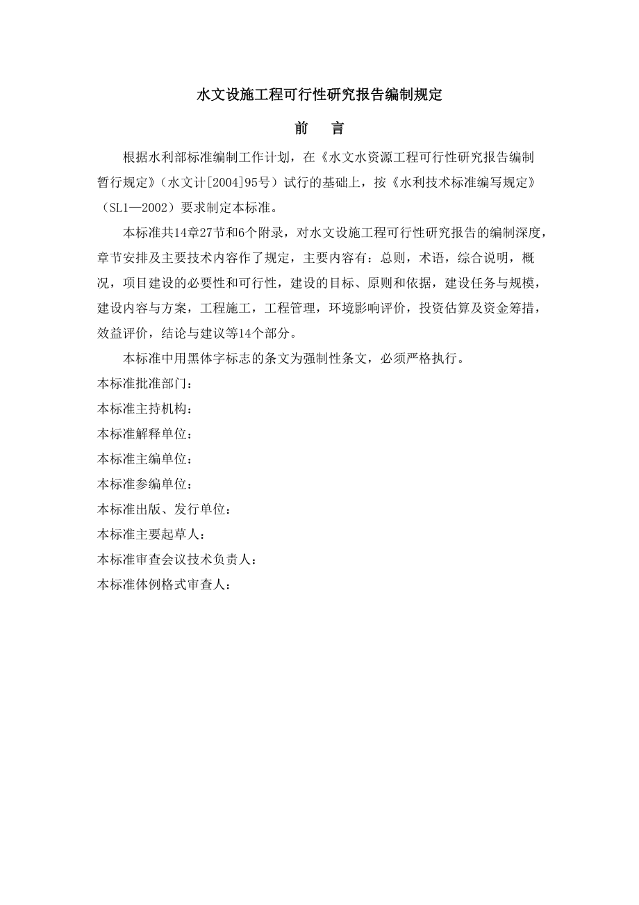 水文水资源工程项目建议书编制规程.docx_第1页