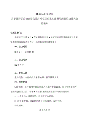 XX政法职业学院关于召开示范校建设优秀终端项目成果汇报暨院级验收动员大会的通知.docx