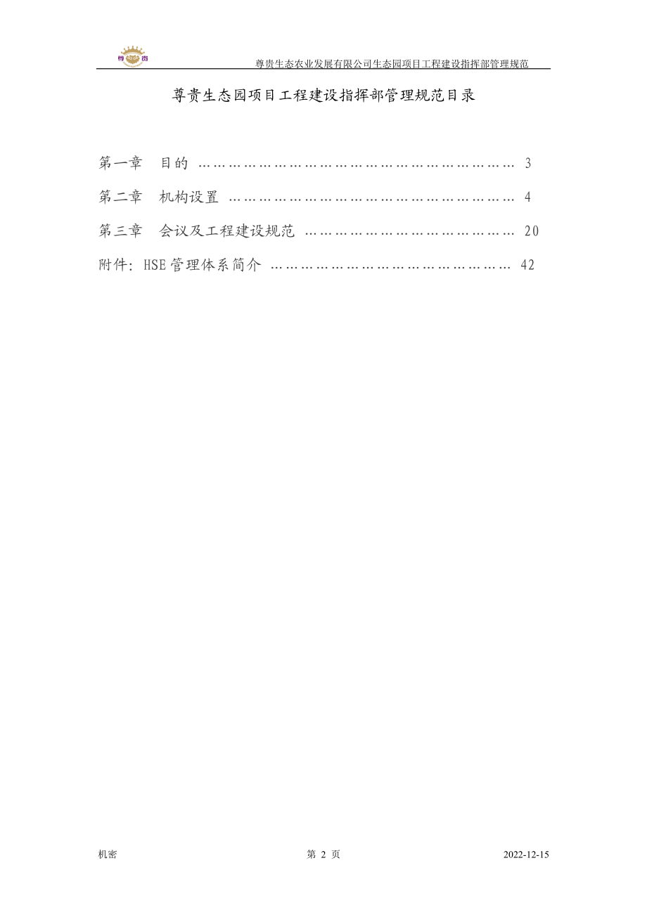 生态园项目工程建设指挥部管理规范.docx_第2页