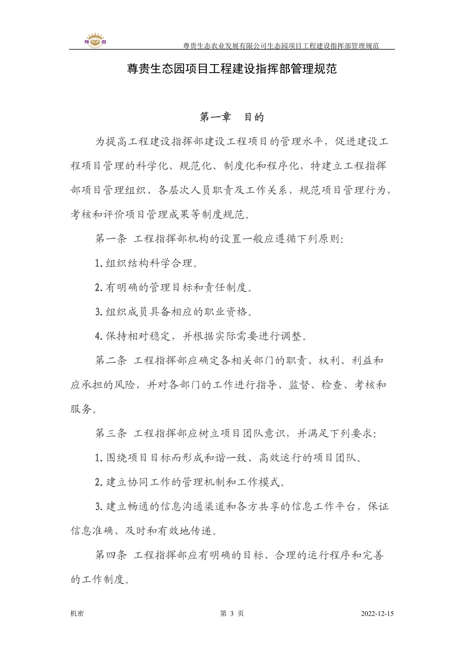 生态园项目工程建设指挥部管理规范.docx_第3页