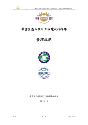 生态园项目工程建设指挥部管理规范.docx