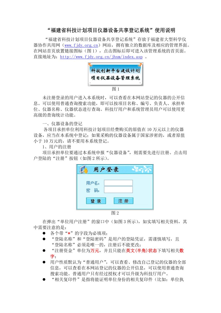 福建省科技计划项目仪器设备共享登记系统使用说明.docx_第1页