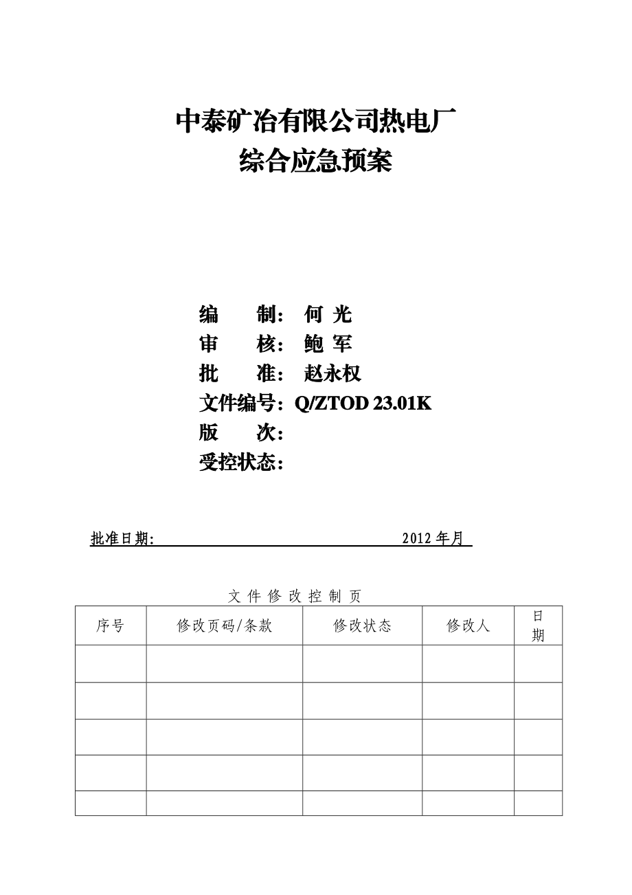 某矿冶有限公司综合应急预案.docx_第1页