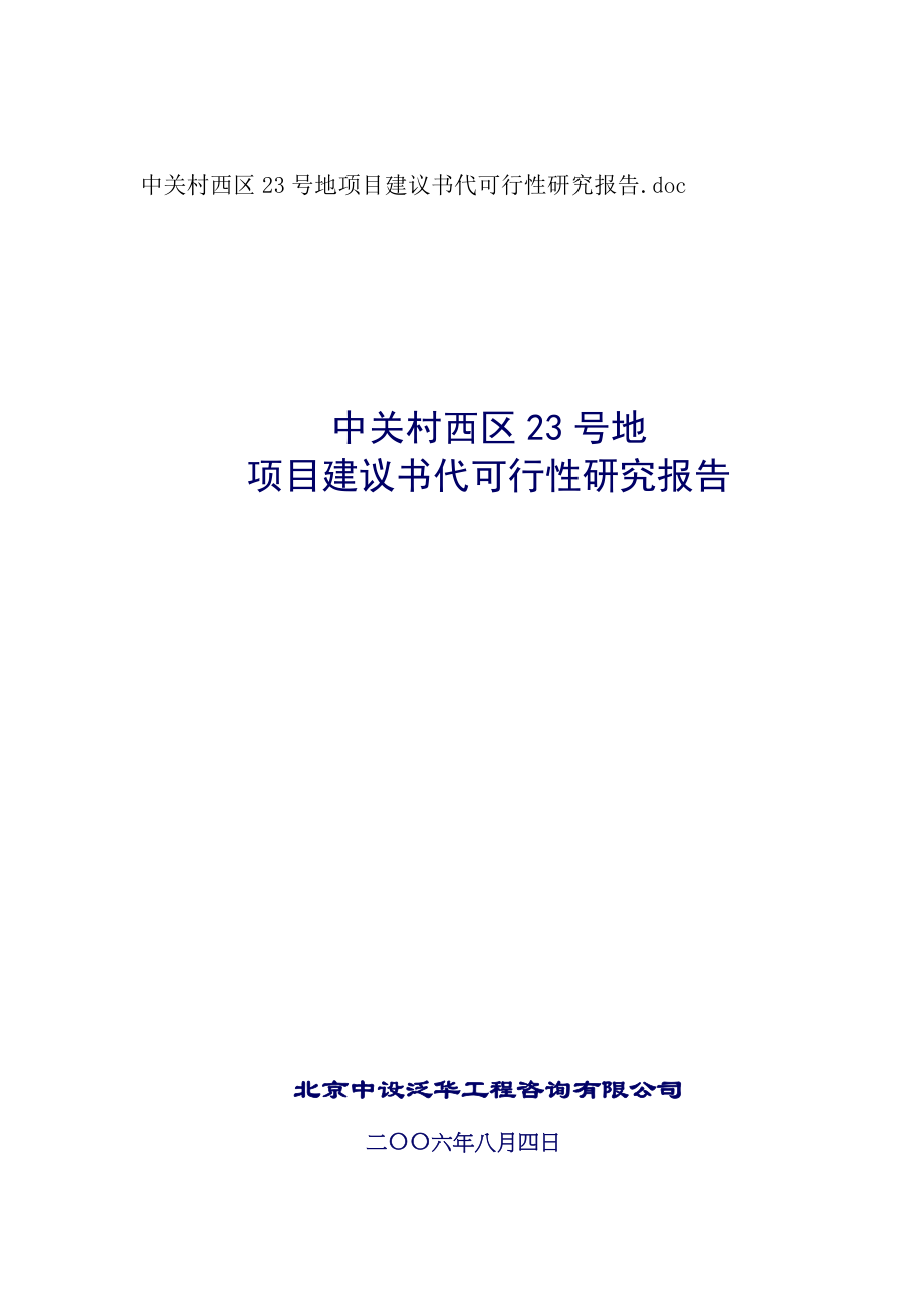 中关村西区23号地项目建议书.docx_第1页